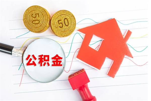 公积金无房证明-新乡公积金代办平台
