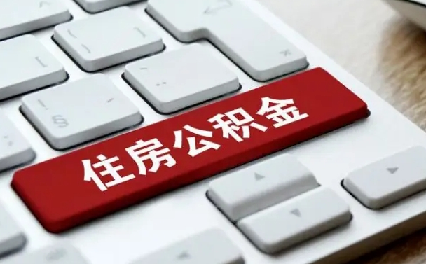 公积金都需要什么手续-新乡公积金代办平台